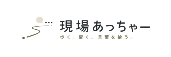 現場あっちゃー